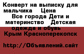 Конверт на выписку для мальчика  › Цена ­ 2 000 - Все города Дети и материнство » Детская одежда и обувь   . Крым,Красноперекопск